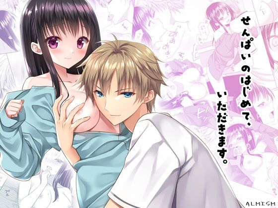 せんぱいのはじめて、いただきます。｜d_213492