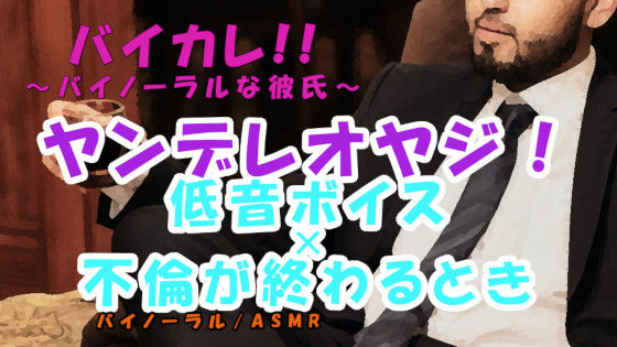 ヤンデレオヤジ姦〜不倫愛のいきついた先…愛人が他の男にとられそうになり低音ボイスオヤジは脳が破壊されて… ASMR/バイノーラル/不倫/寝取られ/サイコ/オヤジ攻め｜d_213807