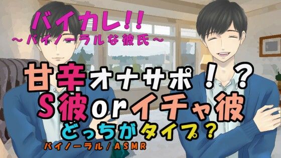 セクシー彼氏orキュート彼氏どっちがタイプでショー！？〜SEXできない日…あなたのオナニーを彼氏が鑑賞＆干渉！ ASMR/バイノーラル/オナサポ/耳舐め/手マン/イチャ｜d_214023