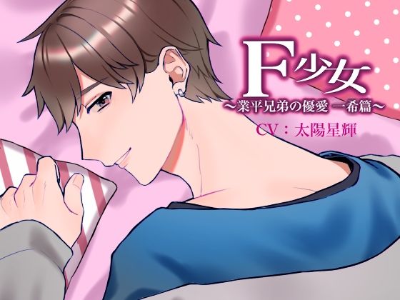 F少女 業平兄弟の優愛〜一希篇〜｜d_214351