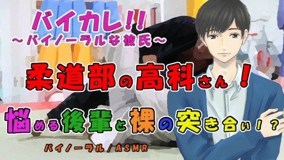 柔道部の高科さん〜悩める後輩と風呂場で裸の…突き合い！？〜最強軍団の作り方！ ASMR/バイノーラル/ボーイズラブ/ゲイ/男同士/連続絶頂/中出し/先輩後輩/催●｜d_215502