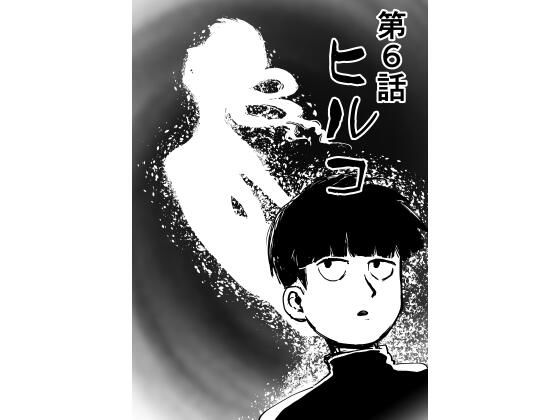 女体化6話 ヒルコ（上）｜d_215657