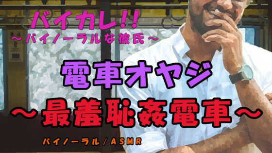 電車オヤジ〜最羞恥姦電車〜低音ボイスオヤジの罠！見世物のようにされながら電車内で犯●れる！ ASMR/バイノーラル/痴●/ストーカー/年の差/エロボイス/レ●プ｜d_215848