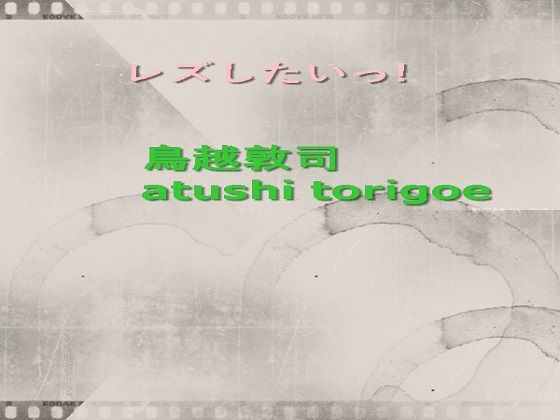 レズしたいっ！｜d_215858