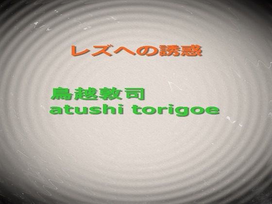 レズへの誘惑｜d_215865