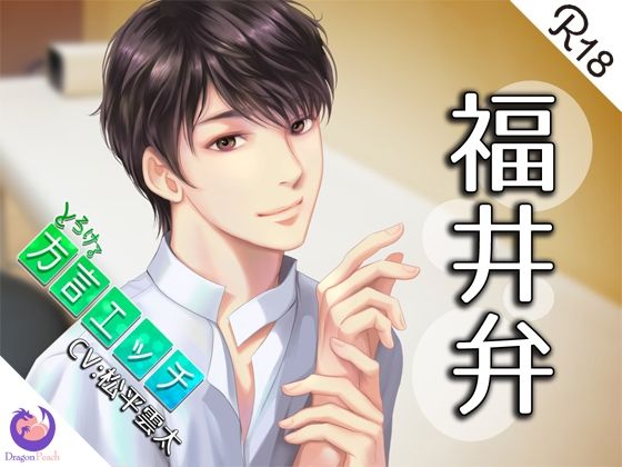とろける方言エッチ『福井弁鍼灸師』｜d_216217