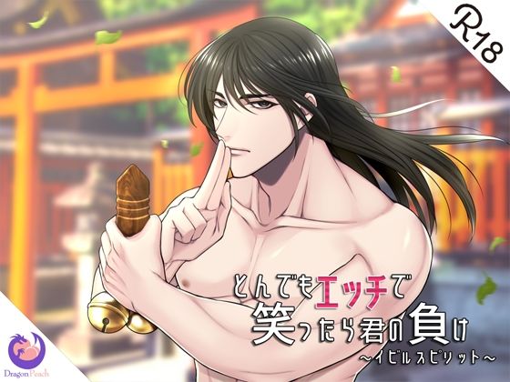 とんでもエッチで笑ったら君の負け『イビルスピリット』｜d_216311