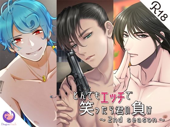 とんでもエッチで笑ったら君の負け『2nd season』｜d_216314