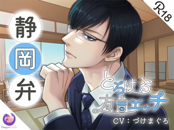 とろける方言エッチ『静岡弁リゾート開発部長』｜d_216344