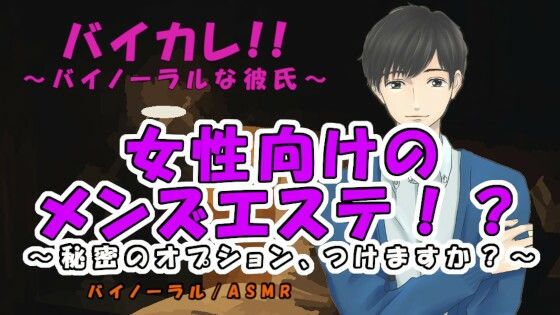 女性向けメンズエステ！？〜エッチなエステはいかがですか？〜秘密のオプション付き♪ ASMR/バイノーラル/マッサージ/耳責/オイル/リンパ/整体/女性向け/エロ｜d_216717