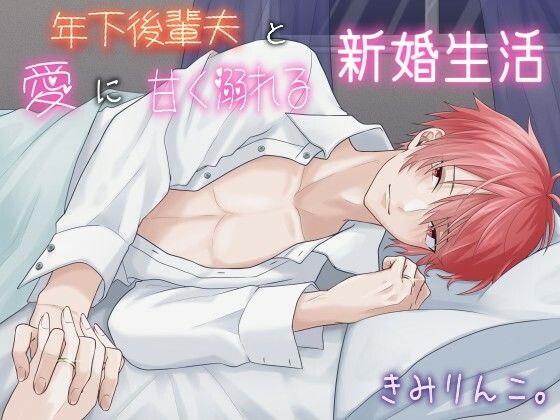 年下後輩夫と愛に甘く溺れる新婚生活｜d_217666