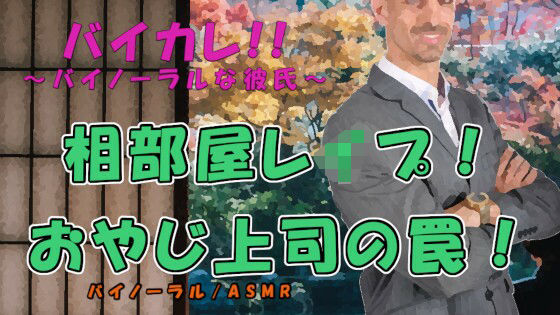 出張相部屋レ●プ！〜性欲にまみれた上司に薬を飲まされ動けないまま犯●れる！！〜 ASMR/バイノーラル/睡眠姦/無理矢理/レ●プ/おやじ/ローター/中出し｜d_217738