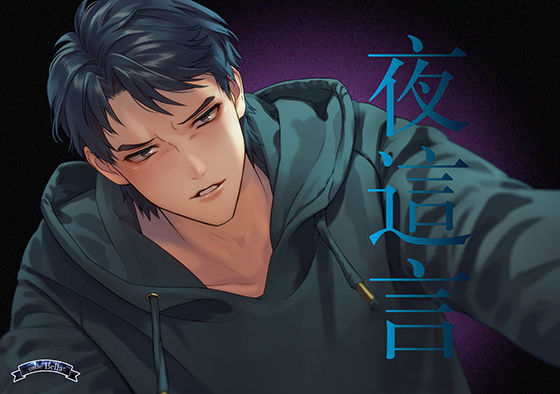 夜這言｜d_217995