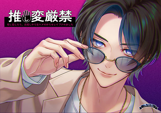推し変厳禁〜推し変したら、元推しから生ハメわからせレ●プされました〜｜d_217999