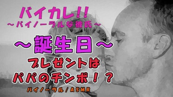 〜狂気の誕生日〜プレゼントはローターとパパのチンポ！？大人になった日…初めては全てお父さんに奪われ…！ ASMR/バイノーラル/近親相姦/親子/凌●/中出し/フェラ｜d_218442