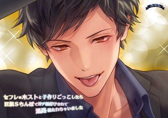 セフレのホストと子作りごっこしたら巨根Sちんぽでガチ種付けされて退路絶たれちゃいました｜d_218670