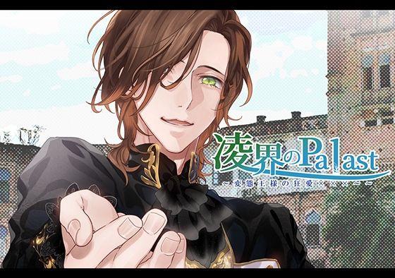 凌界のPalast 〜変態王様の狂愛×××〜｜d_218681