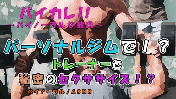バイカレ！〜パーソナルトレーナーと秘密のセクササイズで股間がもっこりパンプアップ！？〜ASMR/バイノーラル/ジム/筋トレ/ゲイ/ホモ/男同士/女性向け/エロボイス｜d_219290