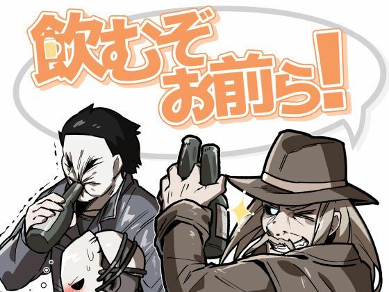 飲むぞお前ら！｜d_220262