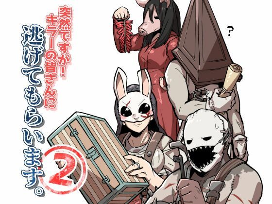 突然ですが！キラーの皆さんに逃げてもらいます。2｜d_220265