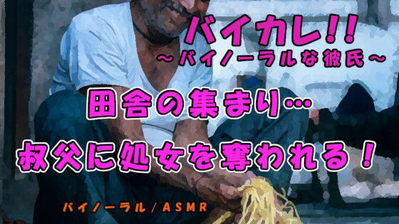 田舎に渦巻く妬み…上京前の最後の大晦日…実家に来ていた叔父に酒を飲まされ寝ている間に処女を奪われる！ASMR/バイノーラル/田舎/睡眠姦/無理矢理/近親相姦/なまり｜d_221648