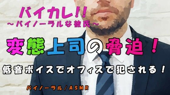 白昼のオフィス…上司に弱みを握られ脅迫され…低音ボイスのサイコおやじ上司に屈辱の強●ご奉仕性交！！ ASMR/バイノーラル/強●/恥辱/無理矢理/オフィス/女性向け｜d_223129