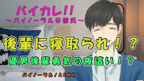 バイカレ！彼氏と喧嘩しバイトの後輩の家に行ったら…ヘタレ優男に勇気の寝取り夜●いされる！？ ASMR/バイノーラル/寝取られ/イチャイチャ/中出し/浮気/女性向け｜d_224469