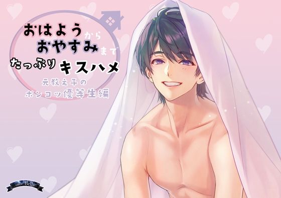 おはようからおやすみまでたっぷりキスハメ｜d_224578