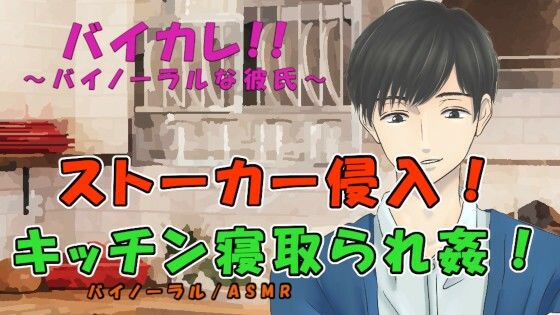 サイコストーカーが突然侵入！？彼氏と電話をつながれたままキッチンで寝取られ犯●れる！！ ASMR/バイノーラル/寝取られ/種付け/中出し/女性向け/レ●プ/無理矢理｜d_225837