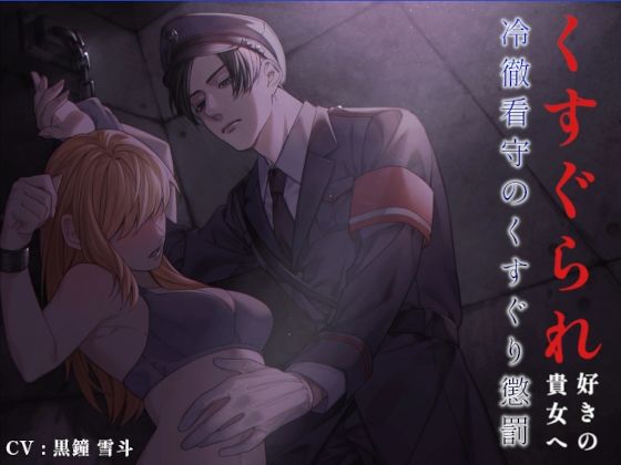 くすぐられ好きの貴女へ 〜冷徹看守のくすぐり懲罰〜｜d_226052