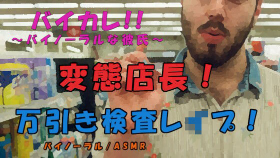 スーパーの変態店長に万引きの濡れ衣をかけられ身体検査と称して犯●れる！？ ASMR/バイノーラル/変態/万引き/脅し/焦らし/処女/レ●プ/耳舐め/キス/中出し｜d_226287