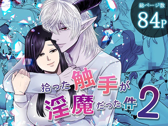 拾った触手が淫魔だった件2｜d_226431