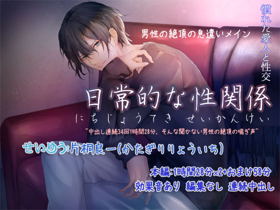 日常的な性関係 音声 〜中出し連続34回1時間28分 そんな聞かない男性の絶頂の喘ぎ声〜｜d_226493