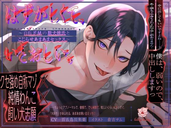 はずかしくて、いとおしい。 〜自称ドMの駄犬彼氏とこじらせあまあまセックス〜｜d_226971