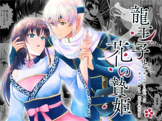 龍王子と花の贄姫｜d_227335