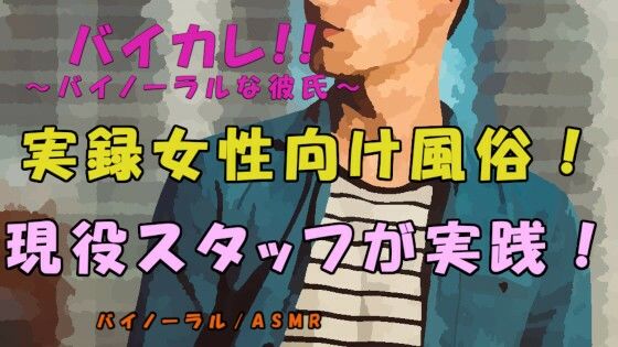 実録！現役女性向け風俗スタッフが実践！〜女性向け風俗ってどんなとこ！？安心？雰囲気は！？ ASMR/バイノーラル/マッサージ/ささやき/ノンフィクション/女性向け｜d_227435