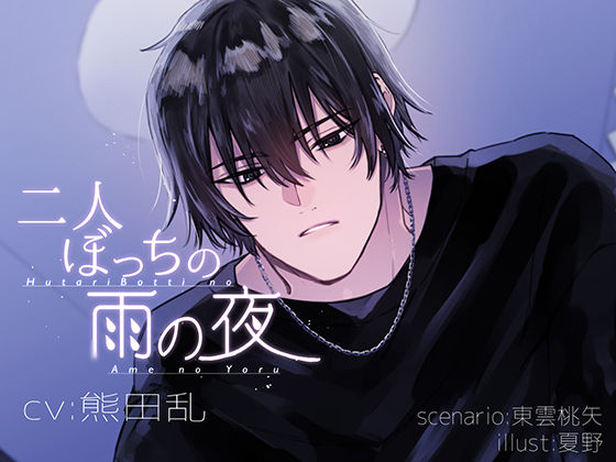 二人ぼっちの雨の夜｜d_227525