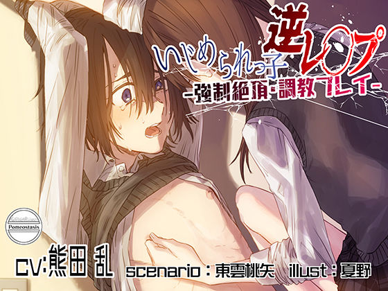 いじめられっ子逆レ●プ -強●絶頂・調教プレイ-｜d_227528