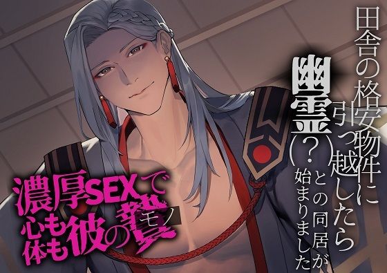 田舎の格安物件に引っ越したら幽霊（？）との同居が始まりました〜濃厚SEXで心も体も彼のモノ〜｜d_227995
