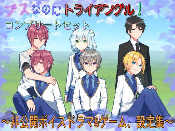 ブスなのにトライアングル！コンプリートセット〜非公開ボイスドラマ＆ゲーム、設定集〜｜d_228215
