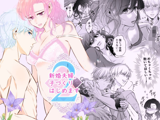 新婚夫婦、子づくりはじめます2｜d_228368