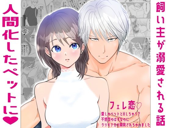 フェレ恋〜愛しのペットとHしちゃう？不感症のはずなのにクリもナカも開発されちゃいました〜｜d_228483