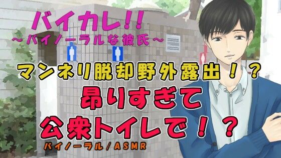 360度VRサウンドの圧倒的臨場感！マンネリ脱却のため彼氏が野外露出プレイを強要！そのまま公衆トイレで！？ ASMR/バイノーラル/羞恥/M女向け/ささやき/ローター｜d_228530