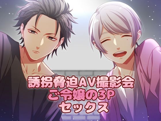 誘拐脅迫AV撮影会 ご令嬢の3Pセックス｜d_228862