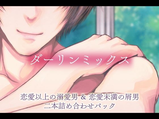 ダーリンミックス〜恋愛以上の溺愛男＆恋愛未満の屑男〜｜d_228863
