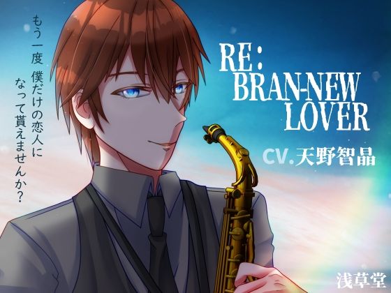 RE:BRAN-NEW LOVER｜d_229659