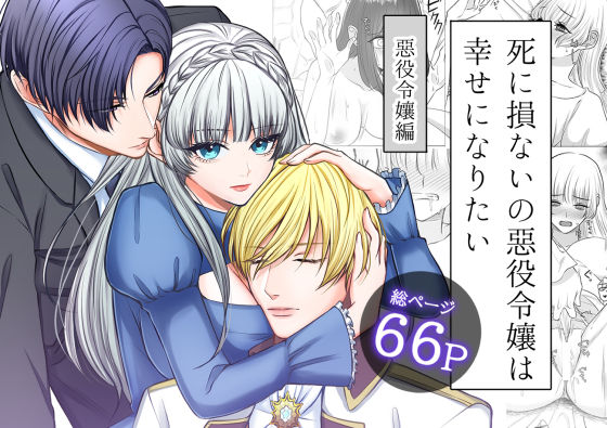 死に損ないの悪役令嬢は幸せになりたい｜d_230287