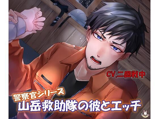 山岳救助隊のカレとエッチ（警察官シリーズ）｜d_231649