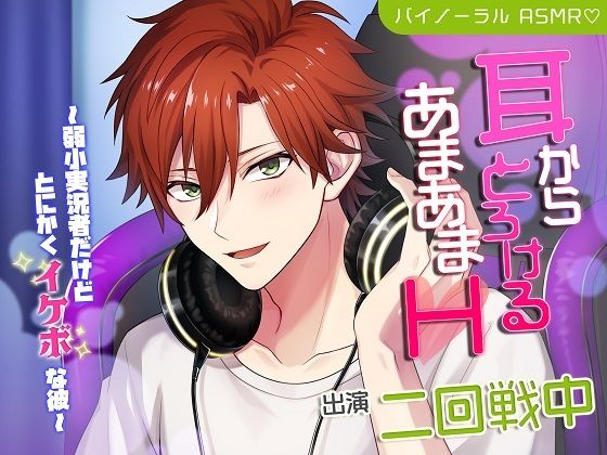 耳からとろけるあまあまH〜弱小実況者だけどとにかくイケボな彼｜d_231672