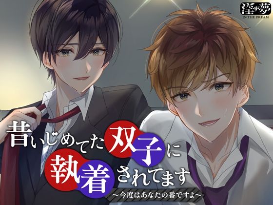 昔いじめてた双子に執着されてます〜今度はあなたの番ですよ〜｜d_232111